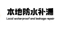 贵溪本地防水（中讯网）